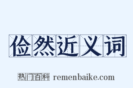 俭然近义词是什么意思的图片